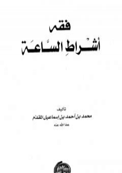 تحميل كتاب فقه أشراط الساعة PDF