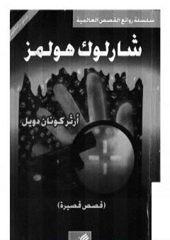 قصص قصيرة - شارلوك هولمز - ترجمة: عربي - إنجليزي PDF