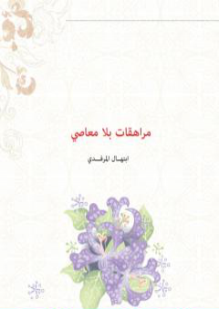 تحميل كتاب مراهقات بلا معاصي PDF