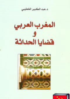 كتاب المغرب العربي وقضايا الحداثة PDF