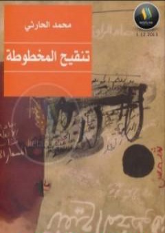 تحميل كتاب تنقيح المخطوطة PDF