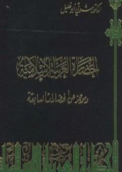 الحضارة العربية الإسلامية وموجز عن الحضارات السابقة PDF