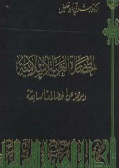 الحضارة العربية الإسلامية وموجز عن الحضارات السابقة