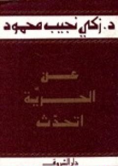 تحميل كتاب عن الحرية أتحدث PDF