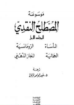 موسوعة المصطلح النقدي - الجزء الأول