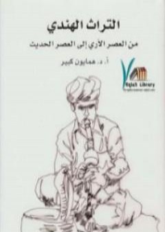 التراث الهندي من العصر الآري إلى العصر الحديث PDF