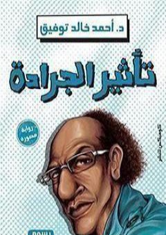 تحميل كتاب تأثير الجرادة PDF