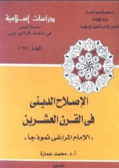 الإصلاح الديني في القرن العشرين: الإمام المراغي نموذجا PDF