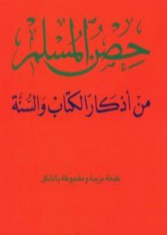 حصن المسلم - من أذكار الكتاب والسنة