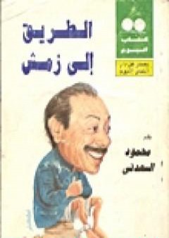 تحميل كتاب الطريق إلى زمش PDF