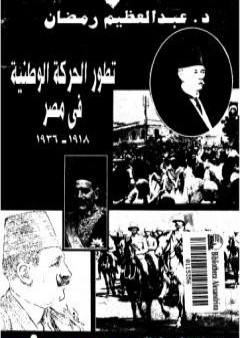تطور الحركة الوطنية في مصر 1918 - 1936 - الجزء الأول PDF