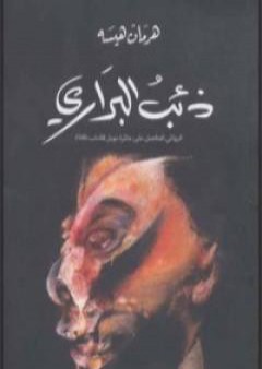 كتاب ذئب البراري PDF