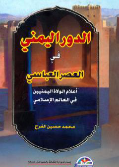 كتاب الدور اليمني في العصر العباسي اعلام الولاه اليمانيين في العالم الإسلامي PDF