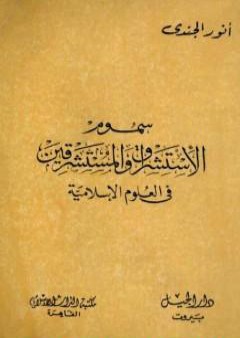 سموم الاستشراق والمستشرقون في العلوم الإسلامية