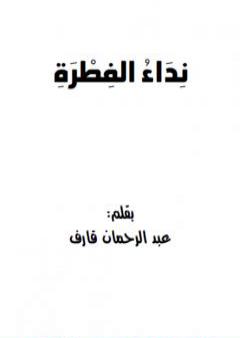 كتاب نداء الفطرة PDF