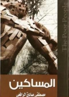 كتاب المساكين