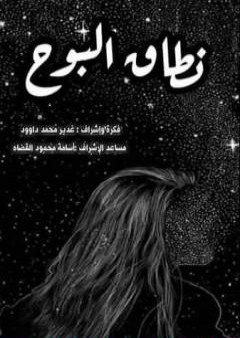 نطاق البُوح PDF