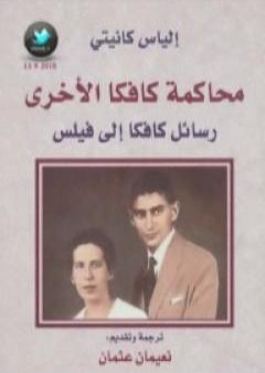 كتاب محاكمة كافكا الأخرى - رسائل كافكا إلى فيلس PDF