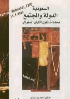 كتاب السعودية الدولة والمجتمع PDF