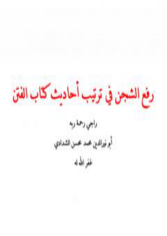 رفع الشجن في ترتيب أحاديث كتاب الفتن