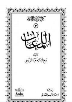 تحميل كتاب اللمعات PDF