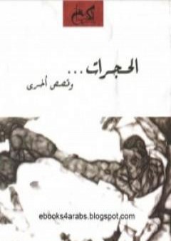 الحجرات وقصص أخرى PDF