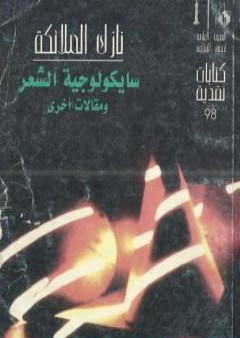 كتاب سايكولوجية الشعر ومقالات أخرى PDF