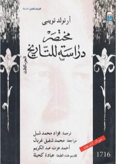 مختصر دراسة للتاريخ - الجزء الثالث