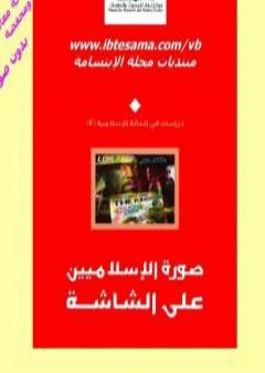 كتاب صورة الاسلاميين على الشاشة PDF