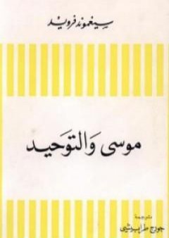 موسى والتوحيد