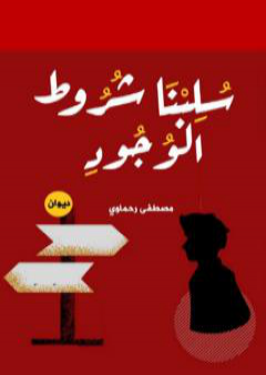 كتاب سلبنا شروط الوجود PDF