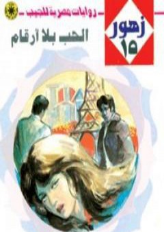 الحب بلا أرقام - سلسلة زهور PDF