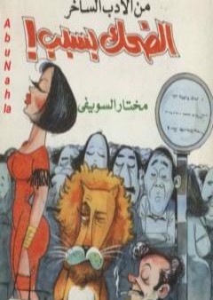 كتاب الضحك بسبب PDF