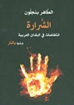 الشرارة - انتفاضات في البلدان العربية ويليها بالنار