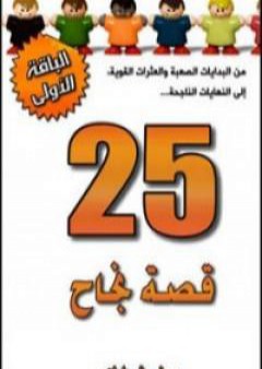 كتاب 25 قصة نجاح PDF