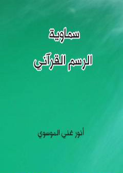 تحميل كتاب سماوية الرسم القرآني PDF