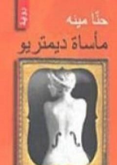 كتاب مأساة ديمتريو PDF