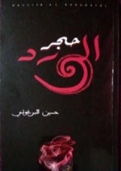 كتاب حجر الورد PDF