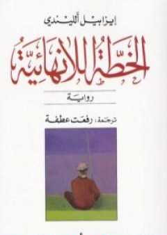 كتاب الخطة اللانهائية PDF