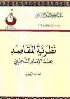 كتاب نظرية المقاصد عند الإمام الشاطبي PDF