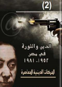 الدين والثورة في مصر ج2 PDF