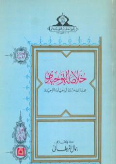 خلاصة التوحيدي - مختارات من شعر أبو حيان التوحيدي