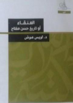 العنقاء أو تاريخ حسن مفتاح PDF