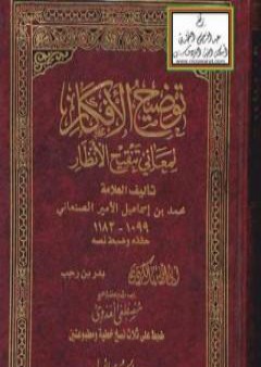 توضيح الأفكار لمعاني تنقيح الأنظار