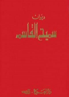 كتاب ديوان سميح القاسم PDF