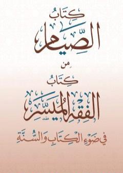 تحميل كتاب الصيام من كتاب الفقه الميسر في ضوء الكتاب والسنة PDF