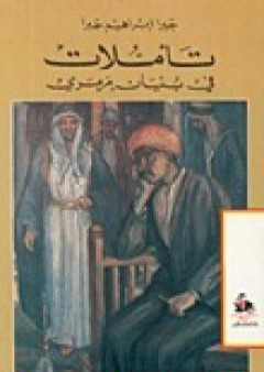 تأملات في بنيان مرمري