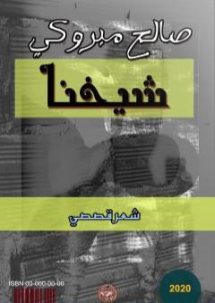 كتاب شيخُنا PDF