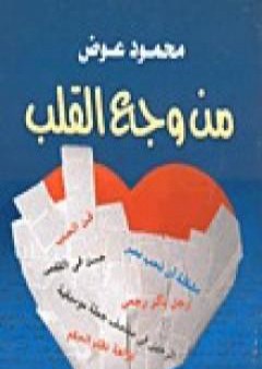 كتاب من وجع القلب PDF