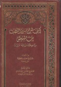 كتاب شرح صلاة القطب ابن مشيش و رسائل أخرى PDF